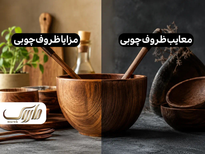 بررسی جامع مزایا و معایب ظروف چوبی: راهنمای خرید و نگهداری