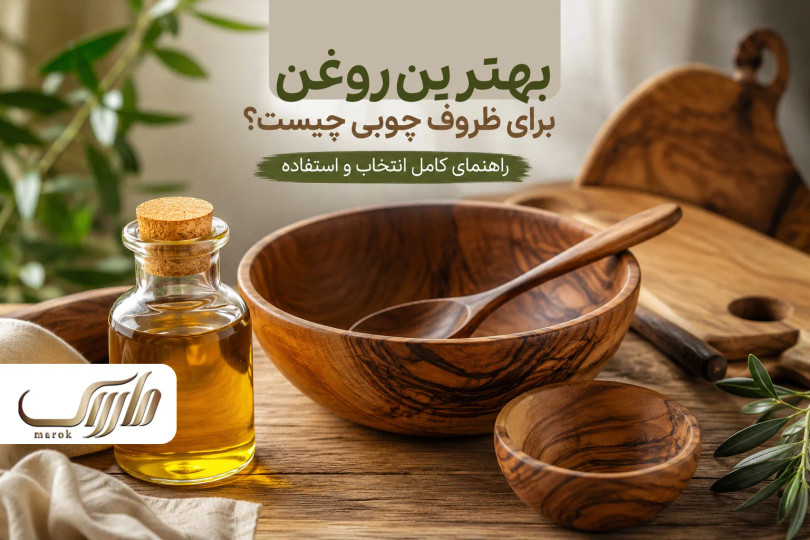 بهترین روغن برای ظروف چوبی چیست؟ راهنمای کامل انتخاب و استفاده