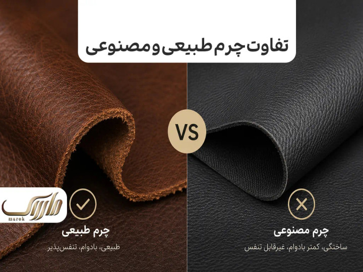 تفاوت چرم طبیعی و مصنوعی؛ راهنمای تشخیص چرم اصل