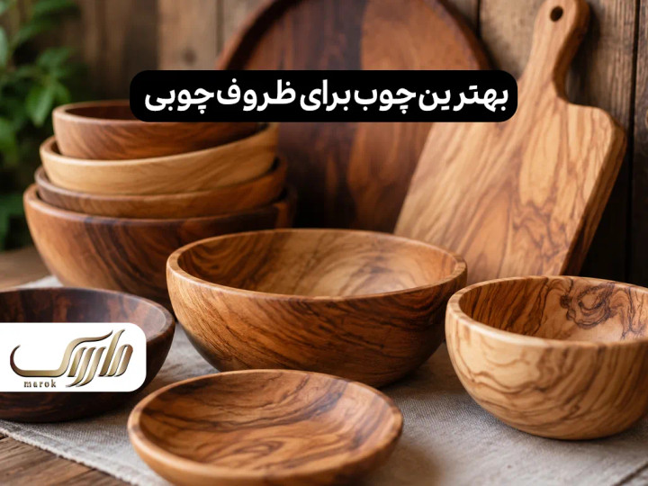 بهترین چوب برای ظروف چوبی چیست؟ (راهنمای خرید ظروف بهداشتی و بادوام)
