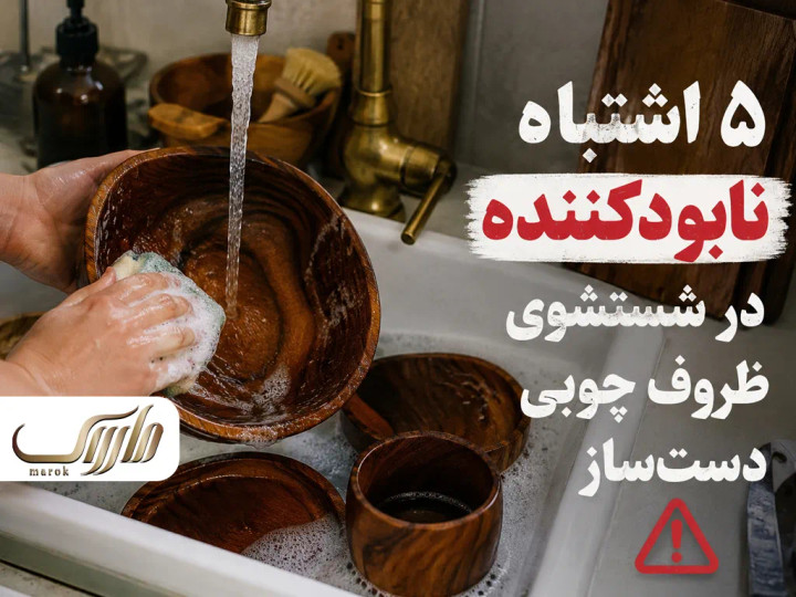 ۵ اشتباه نابودکننده در شستشوی ظروف چوبی دستساز